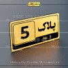 پلاک خانه 29